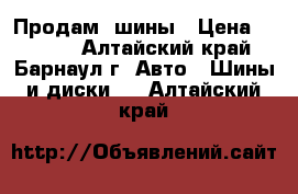 Продам  шины › Цена ­ 2 000 - Алтайский край, Барнаул г. Авто » Шины и диски   . Алтайский край